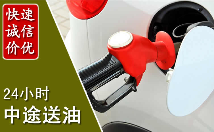 西双版纳汽车送油